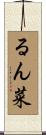 るん菜 Scroll