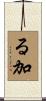 る加 Scroll