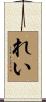 れい Scroll