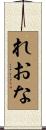 れおな Scroll