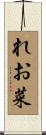 れお菜 Scroll