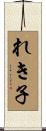 れき子 Scroll