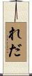 れだ Scroll