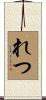 れつ Scroll
