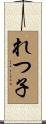 れつ子 Scroll