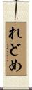れどめ Scroll