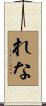 れな Scroll