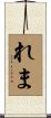 れま Scroll