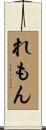 れもん Scroll