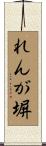 れんが塀 Scroll