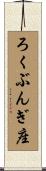 ろくぶんぎ座 Scroll