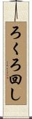 ろくろ回し Scroll