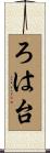 ろは台 Scroll