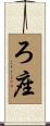 ろ座 Scroll