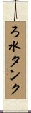 ろ水タンク Scroll
