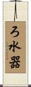 ろ水器 Scroll