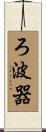 ろ波器 Scroll