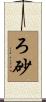 ろ砂 Scroll