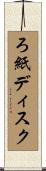 ろ紙ディスク Scroll