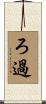 ろ過 Scroll