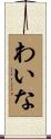 わいな Scroll