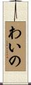 わいの Scroll