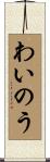 わいのう Scroll