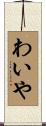 わいや Scroll