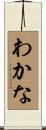 わかな Scroll