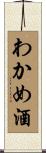 わかめ酒 Scroll