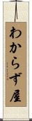 わからず屋 Scroll