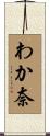 わか奈 Scroll