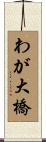 わが大橋 Scroll