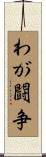 わが闘争 Scroll