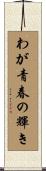 わが青春の輝き Scroll