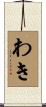 わき Scroll