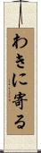 わきに寄る Scroll