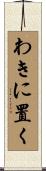わきに置く Scroll