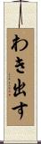 わき出す Scroll