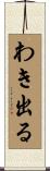 わき出る Scroll