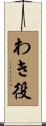 わき役 Scroll