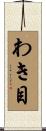 わき目 Scroll