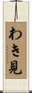 わき見 Scroll