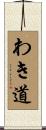 わき道 Scroll