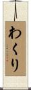 わくり Scroll