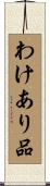 わけあり品 Scroll