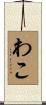 わこ Scroll