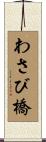 わさび橋 Scroll