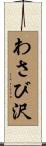 わさび沢 Scroll