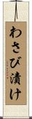 わさび漬け Scroll